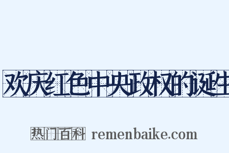 欢庆红色中央政权的诞生是什么意思的图片